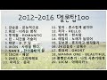 2012~ 2018 멜론탑100