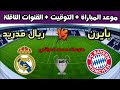 موعد مباراة ريال مدريد وبايرن ميونخ في إياب نصف نهائي دوري ابطال اوروبا 2024 والقنوات الناقلة