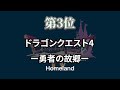 ヲタクのテンションが上がる神曲Best10　【ドラゴンクエスト】メインフィールド曲