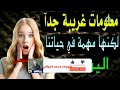 معلومات غريبه قد تفيدنا في الحياة