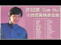 許冠傑 Sam Hui 30首懷舊精選金曲：半斤八兩 / 天才與白痴 / 最佳拍檔 / 滄海一聲笑 / 鬼馬雙星