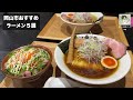 【岡山県/岡山市】待ち時間必須⁉︎/岡山の人気店集結/激うまラーメン巡り