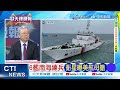 陸對南海外國船艦出招? 中共海警3號令發威 | 海警令 引爆南海火藥庫 菲慘了【張雅婷辣晚報】精華版@中天新聞CtiNews