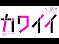 TVアニメ『トニカクカワイイ』ノンテロップOP