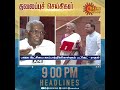 Headlines Now | Night 9 PM | 23-07-2024 | Sun News | Tamil News Today | Latest News
