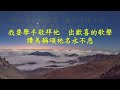 台語詩歌：耶和華祝福滿滿 Jehovah's Blessings Abound （歌詞朗讀: 莊雅棠牧師)