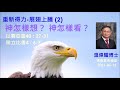 【重新得力 , 展翅上騰(2)：神怎樣想？ 神怎樣看？】 (廣東話) ~  溫偉耀博士