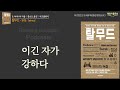 [지혜로운 사람과 동행하라] 5천 년 유대인의 삶과 철학 탈무드 책읽어주는여자 오디오북 podcasts