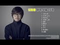 김동률 노래모음 : BEST 10곡 연속듣기