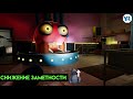 ВСЕ УЛУЧШЕНИЯ В ФНАФ 9 СЕКЬЮРИТИ БРИЧ ( Five Nights At Freddy's Security Breach )