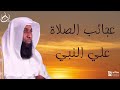 ما يحدث بعد الصلاة على النبي ﷺ _ عجائب الصلاة علي النبي _ للشيخ بدر المشاري