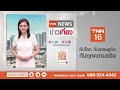 เฝ้าระวังพายุลูกแรก เข้าไทยปลาย ส.ค.นี้-ลานีญาแรง ต.ค. | TNN ข่าวเที่ยง | 10-8-67