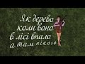 Алина Бергман - Дерево / Official Music Video (Alina Bergman)