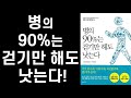 어싱과 일광욕과 함께하면 더 좋은, 아프지 않고 100세까지 사는 하루 1시간 걷기의 힘  l 병의 90%는 걷기만 해도 낫는다 l 나가오 가즈히로 지음 ㅣ 북라이프