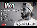 Мот - лучшие песни 🖤🎵 #topmusic #хит #русские #песни #мот #mot #russian #viral2023 #muzlover #rus