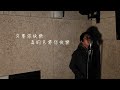 【One Day Cover 】只要你快樂 Cover｜Carl Chow 周嘉浩