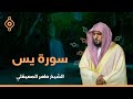 Surat Yasin Maher Al Muaiqly | سورة يس  - الشيخ ماهر المعيقلي