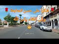 من جوهرة سيدي مومن إلى الأزهر البرنوصي بالبيضاء    de Jawhara sidi Moumen à Azhar Bernoussi Casa