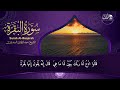 رقية للمنزل - سورة البقرة يس الرحمن الواقعة الملك المعوذات تلاوة تريح القلوب | عبد الرحمن السديس