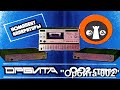 TOP Stereo complexes of the USSR! The best Soviet audio equipment kits of the 70s-90s!