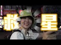 小奈嫁到台灣了！日本媳婦小奈第一次體驗台灣情侶生活！