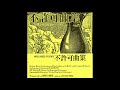 P-MODEL - 不許可曲集 (Full Album, 1983)