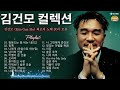 [𝑩𝒂𝒍𝒍𝒂𝒅] 김건모(Kim Gun Mo) 발라드 모음 - 김건모의 명곡 30곡 | 2000년대 사랑받은 추억의 발라드 명곡 모음