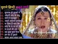 Hindi Gane ❤️💞 Bollywood Songs 🎧 Shdabahar Gane ❤️💞 Amir Khan Madhuri Dixit Songs पुराने गाने 💞