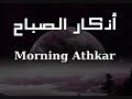 أذكار الصباح بصوت الشيخ العفاسي | Morning Athkar | Les invocations du matin