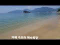 거제 구조라 해수욕장 # 파 도 소리🌊