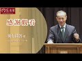 【字幕】新加坡前外交部長楊榮文：中華文明為何歷久不衰？ 西方為什麼必須依靠中國？ 美國靠美元和軍隊稱霸世界 還能維持多久？《大師訪談錄》（2024-03-21）