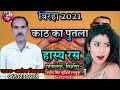 Biraha 2021 kath ka putala hasya ras ashok vishvakarma gopalpur  new birha 2020 हास्य रस बिरहा नया