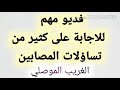 إجابة السائلين عن الأعراض التي تعتريهم أثناء وبعد سماع الرقية الشرعية(فديو مهم جدا )الغريب الموصلي