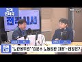 [전격시사] ①인천 전기차 화재…‘전기차 공포증’ 대책은? ②‘노란봉투법’·‘김문수 노동장관 지명’…입장은?-이용우 의원 (더불어민주당)｜KBS 240807 방송