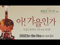 2023/9/16 15시 흰물결 아트센터 연주입니다 ^^