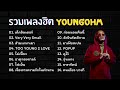 รวมเพลงฮิต YOUNGOHM เพลงเพราะๆ โดนใจวัยรุ่น 2024