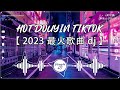 2023最火歌曲dj - 年最佳中文音乐 TikTok Remix 👉