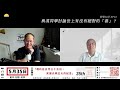 【哲學20分・陶國璋 015】｜與馮同學討論世上有沒有絕對的「善」？