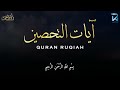 آيات التحصين و الرقية الشرعية | آية الكرسي - أواخر البقرة - المعوّذات  - Quran Powerful Ruqiah