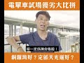 【電單車路試】邊個試場最啱你？