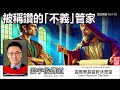 被稱讚的「不義」管家 (路加福音 16:1-13) - 呂宇俊傳道