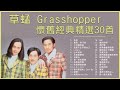 草蜢 Grasshopper 懷舊經典精選30首: 失戀 / 寶貝, 對不起 / 半點心 / 怎麼天生不是女人