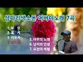 삼파리색소폰 어버이노래 7곡 연속듣기