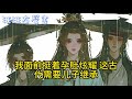 【完結】穿越女要和我夫君一生一世一雙人。夫君為表真心，發誓從此不再踏足我的院門。我笑著向她道謝：「從此，祝願你們兒孫滿堂。」穿越女不明所以，直到五年後她連生了四個孩子。#汪汪有聲書#重生 #情感