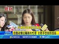 控蕭淑慎尪騙簽約性侵 女歌手怒按鈴提告 又有一名R姓女歌手出面控訴 遭對方設局性侵│記者 賴心怡 王翊軒│【娛樂星世界】20240716│三立新聞台