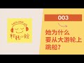 003：她为什么要从大游轮上跳船？