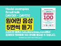[DAY 001 ~ DAY 010] Model examples & Small talk 정복하기 #김재우의영어회화100