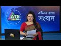 এটিএন বাংলার সকাল ৯ টার সংবাদ । ০৭.০৮.২০২৪ । Bangla Khobro | Ajker News