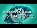 ✿танцуй если знаешь этот тренд 2024года✿ #танцуй #знаешь #тренд #2024