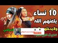 10 نساء مطرودات من رحمة الله لا يدخلن الجنة بسبب اشياء تفعلن. احذري ان تكوني منهن!